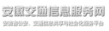 安徽交通信息服務網 安徽交通信息服務網